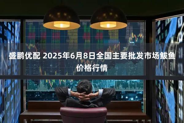 盛鹏优配 2025年6月8日全国主要批发市场鲅鱼价格行情