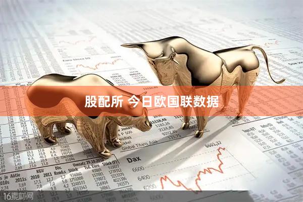 股配所 今日欧国联数据