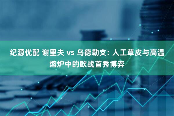 纪源优配 谢里夫 vs 乌德勒支: 人工草皮与高温熔炉中的欧战首秀博弈