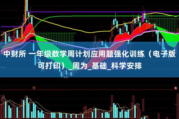 中财所 一年级数学周计划应用题强化训练（电子版可打印）_周为_基础_科学安排
